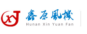 湖南鑫原風機有限公司