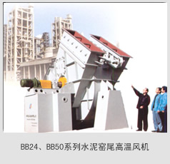 BB24、BB50系列水泥窯尾高溫風機